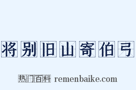 将别旧山寄伯弓是什么意思的图片
